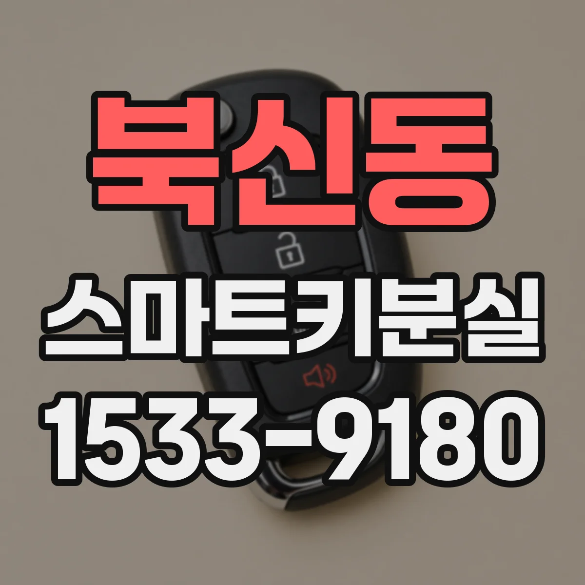 북신동 스마트키분실