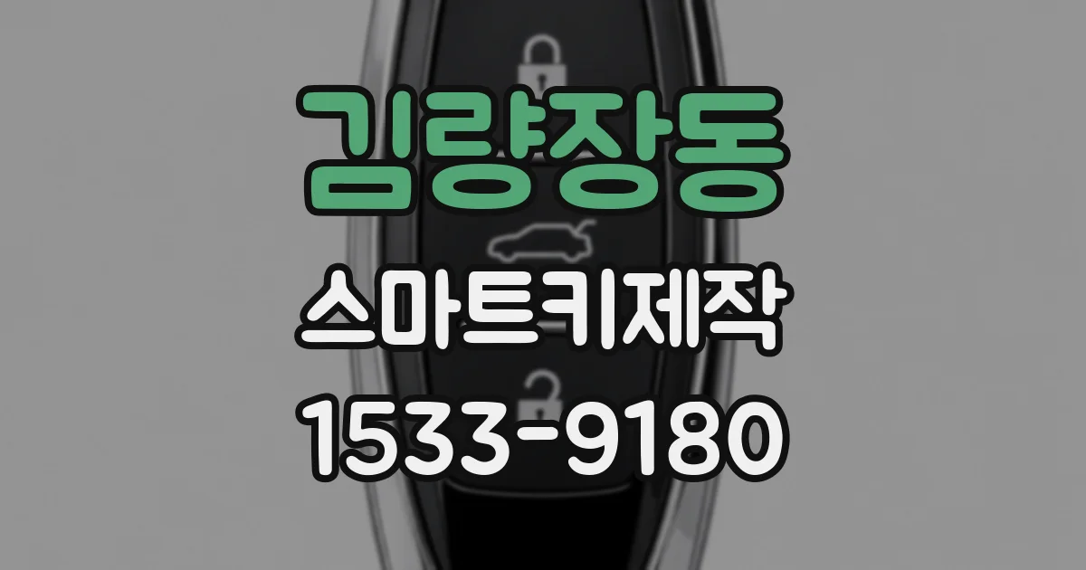 김량장동 스마트키제작