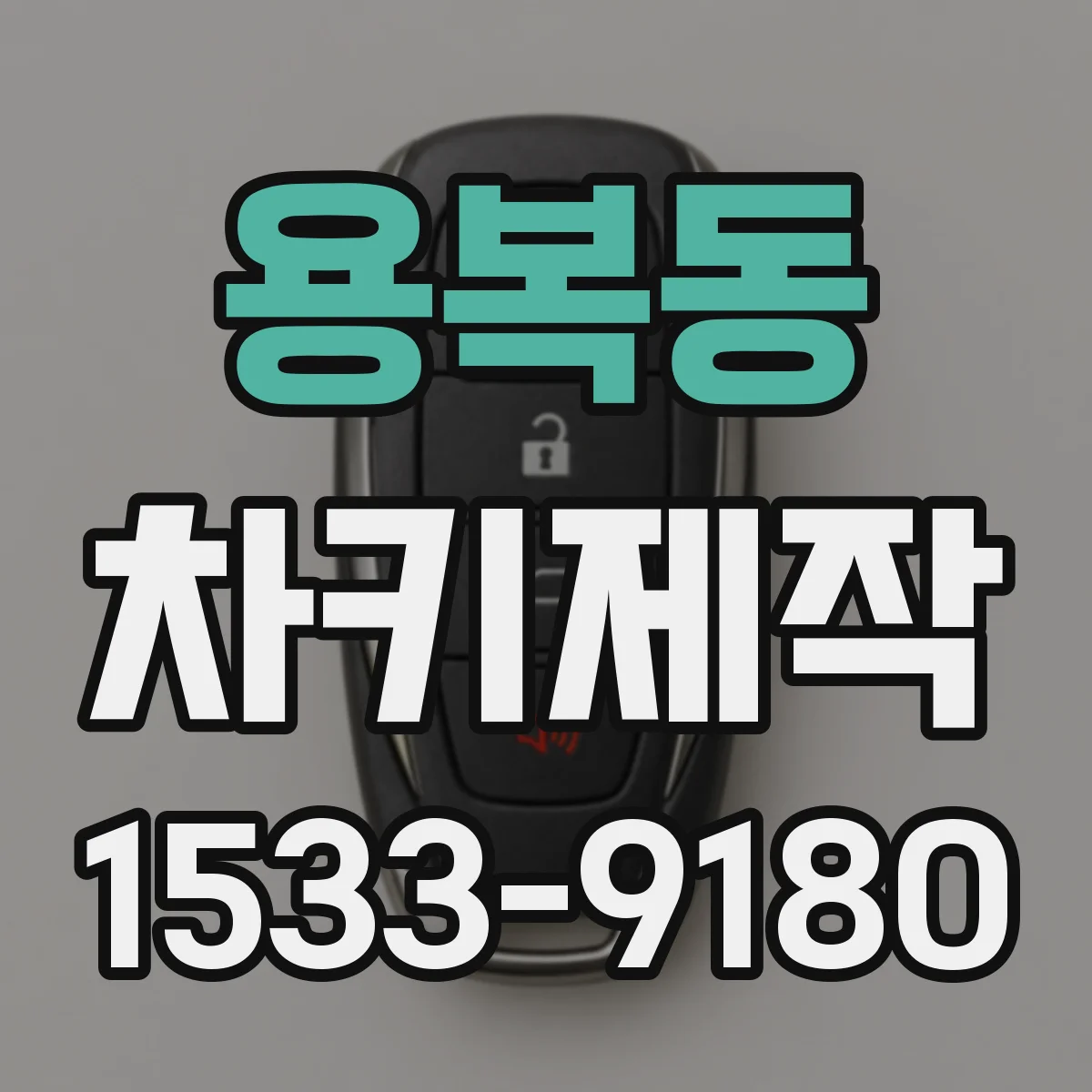 용복동 차키제작
