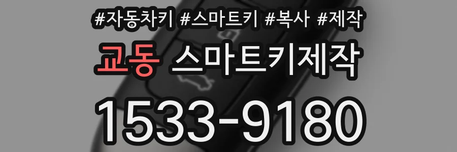 교동 스마트키제작