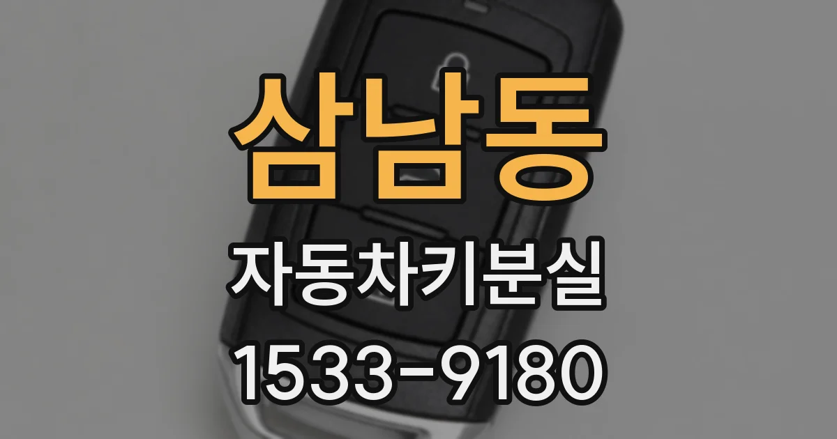 삼남동 자동차키분실
