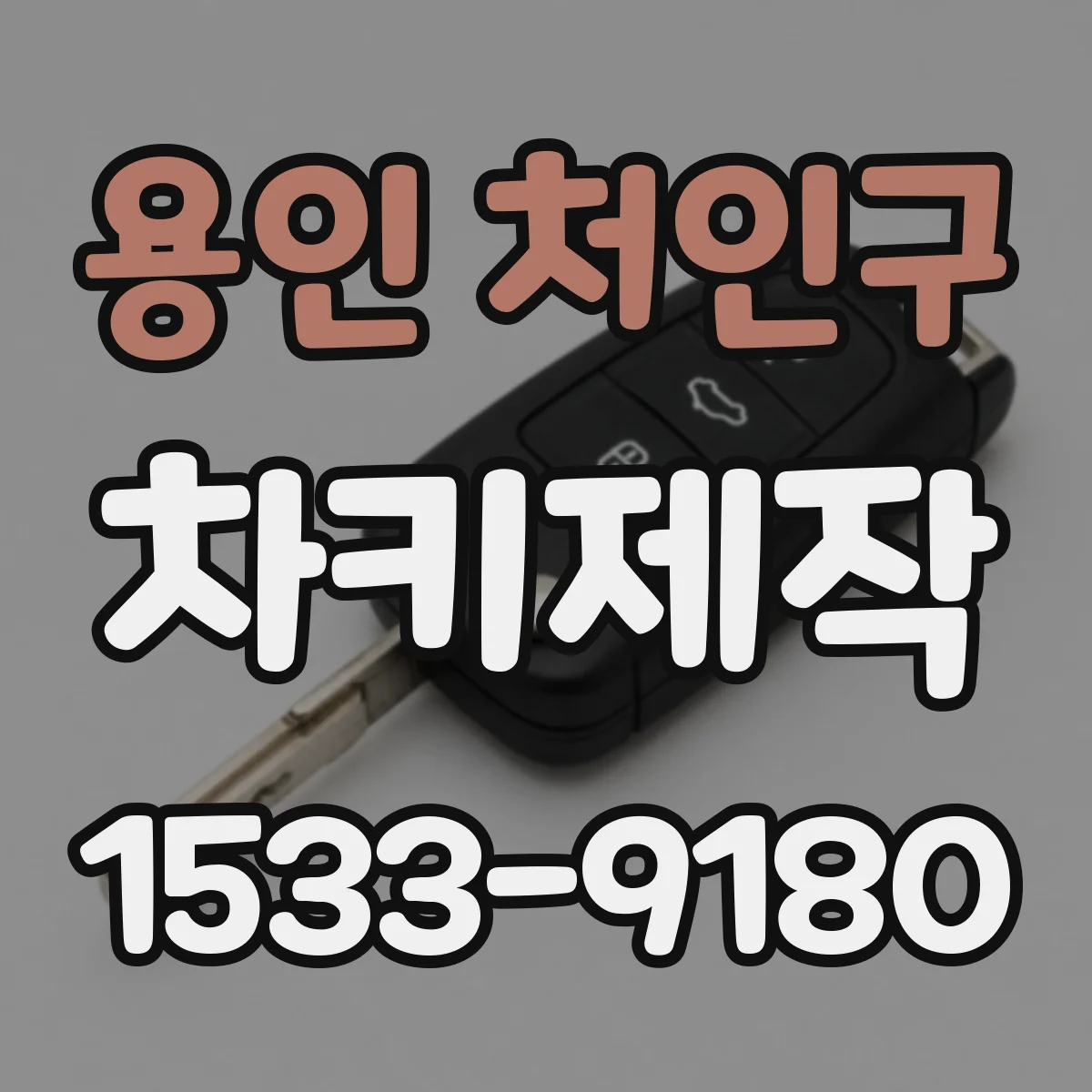 용인 처인구 차키제작