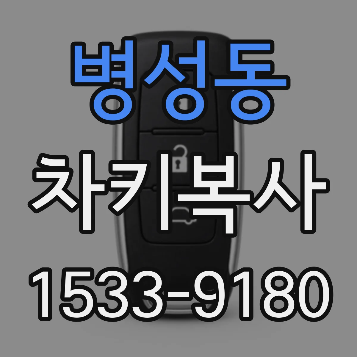 병성동 차키복사