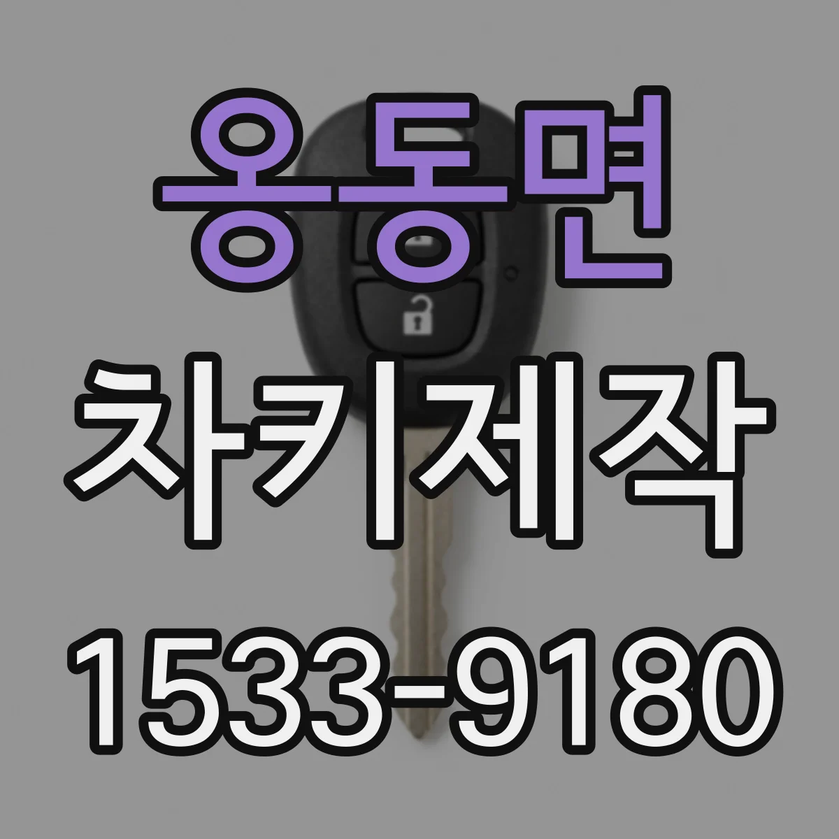 옹동면 차키제작