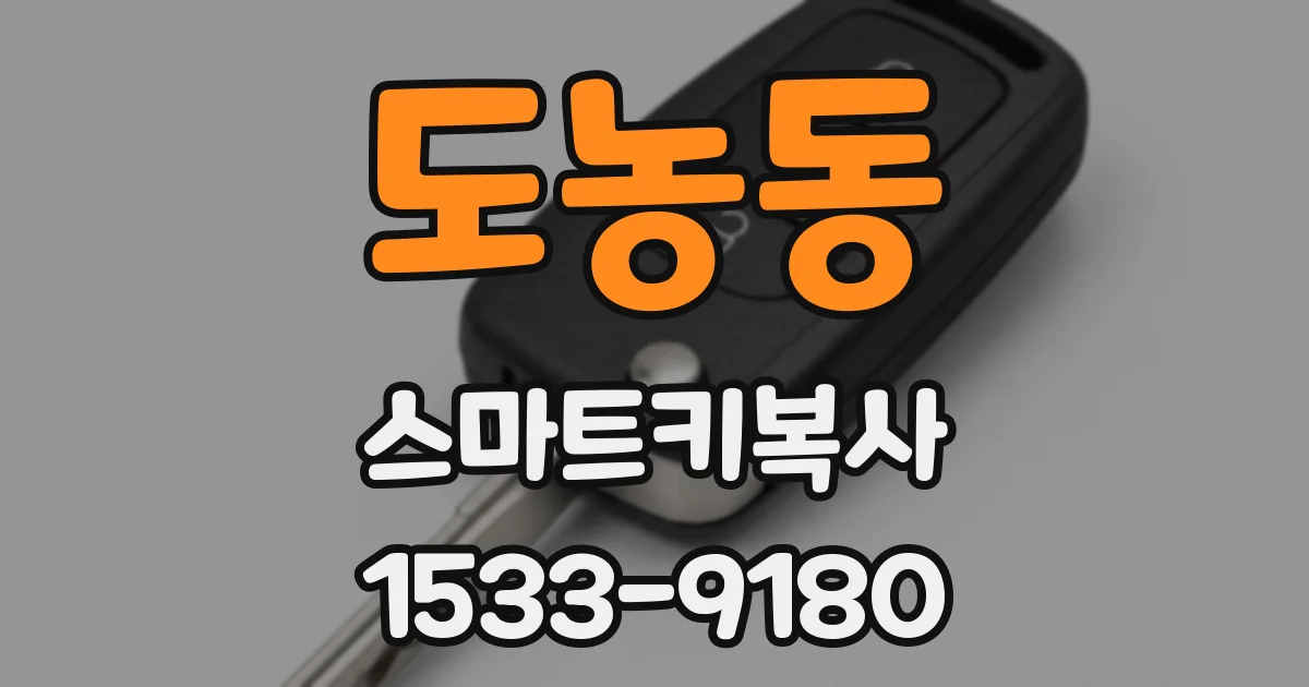 도농동 스마트키복사