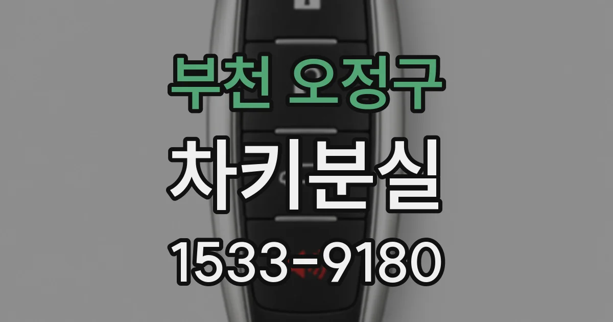 부천 오정구 차키분실
