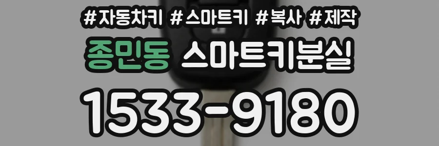 종민동 스마트키분실