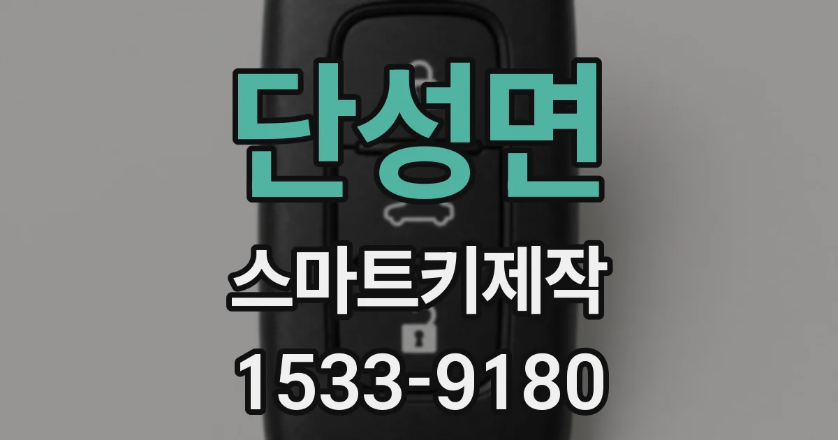 단성면 스마트키제작