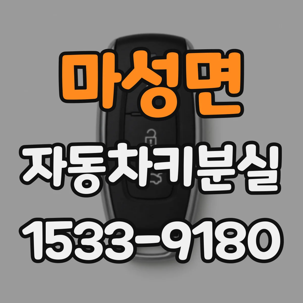 마성면 자동차키분실