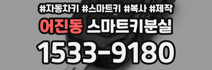 어진동 스마트키분실