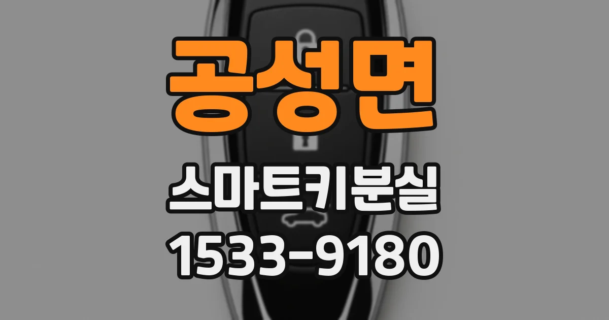 공성면 스마트키분실