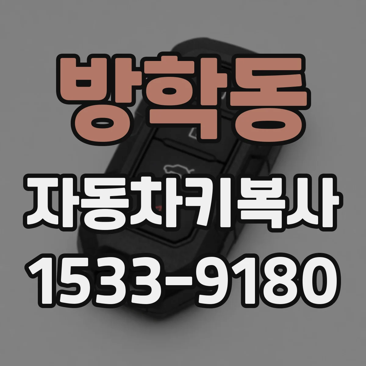 방학동 자동차키복사