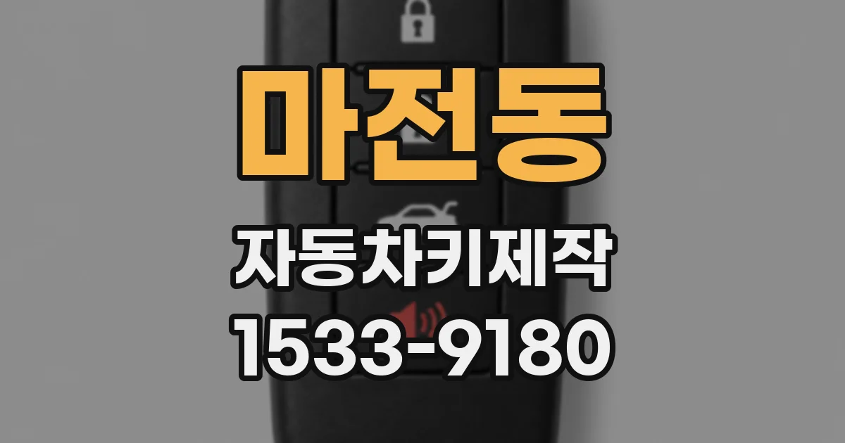 마전동 자동차키제작