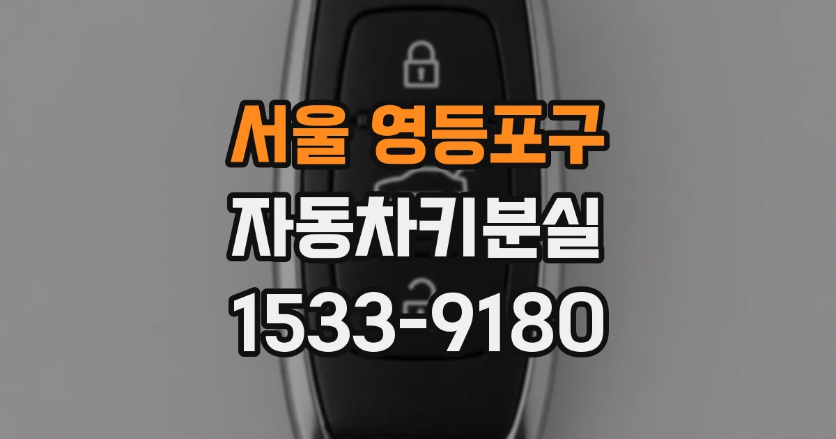 서울 영등포구 자동차키분실