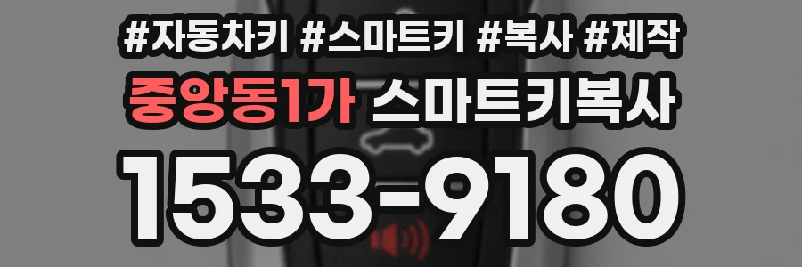 중앙동1가 스마트키복사