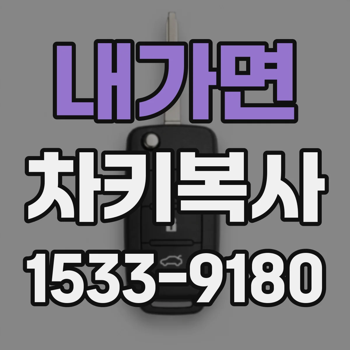 내가면 차키복사