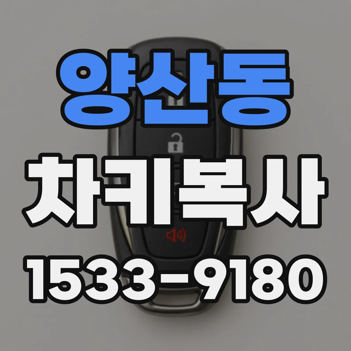 양산동 차키복사
