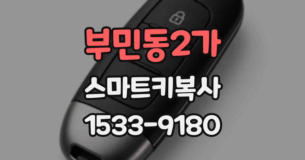 부민동2가 스마트키복사