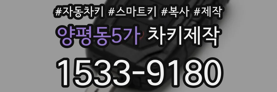 양평동5가 차키제작
