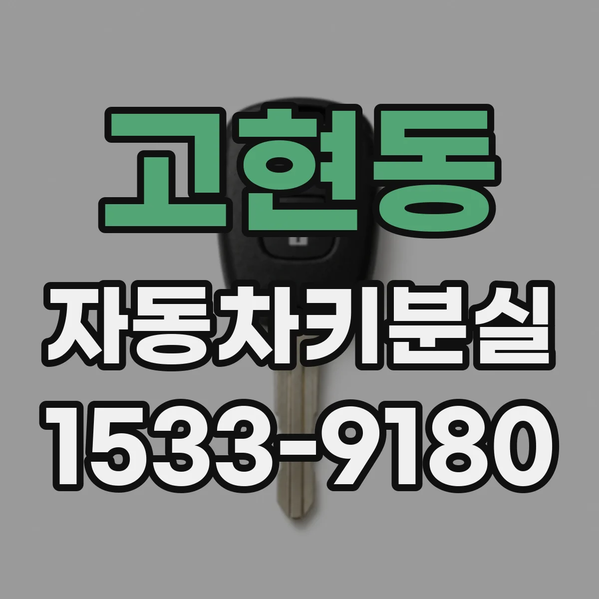 고현동 자동차키분실