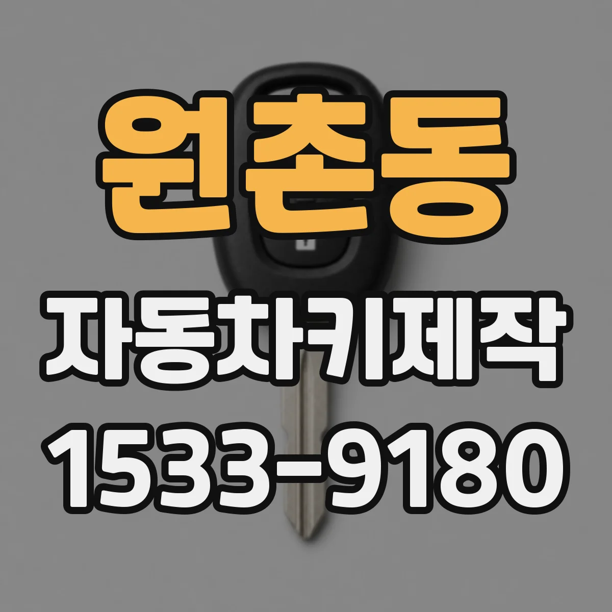 원촌동 자동차키제작