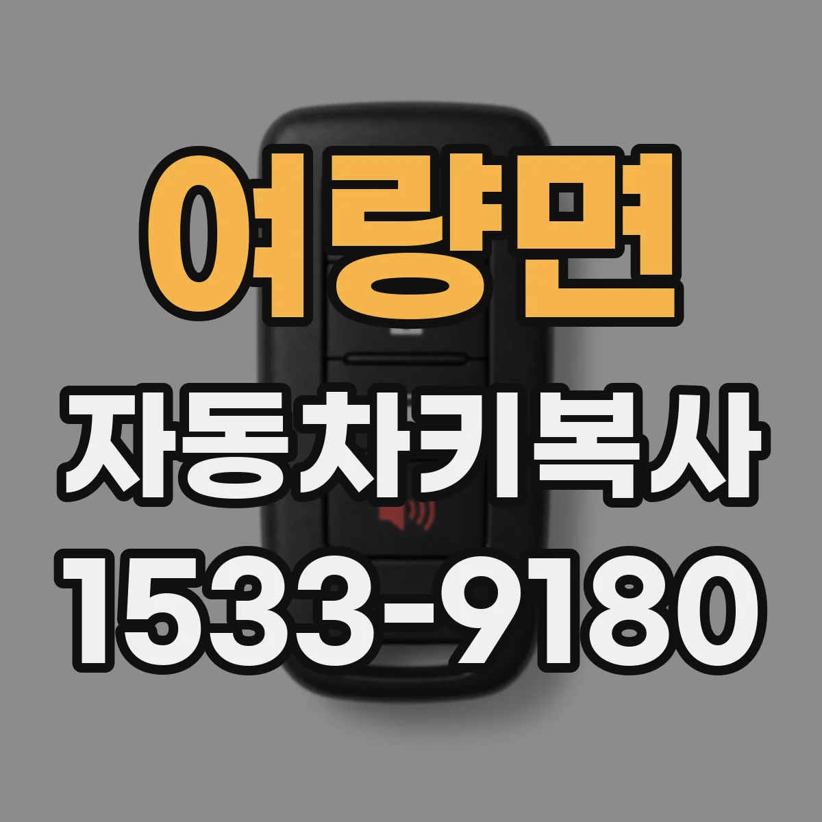 여량면 자동차키복사