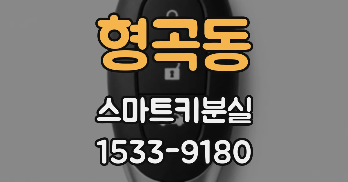 형곡동 스마트키분실