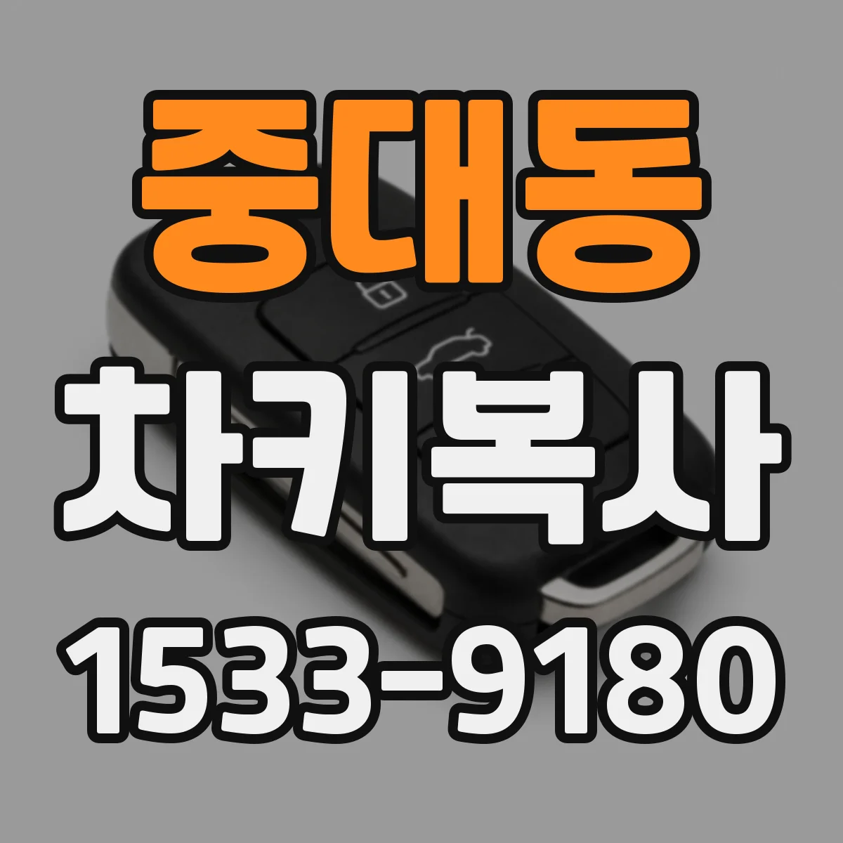 중대동 차키복사
