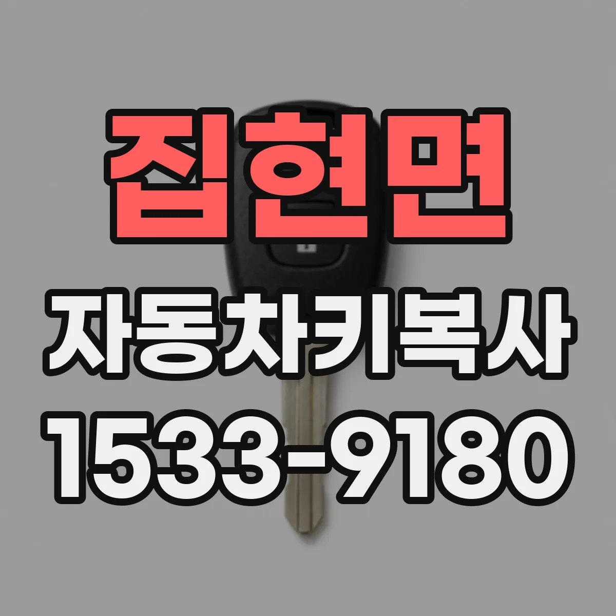 집현면 자동차키복사