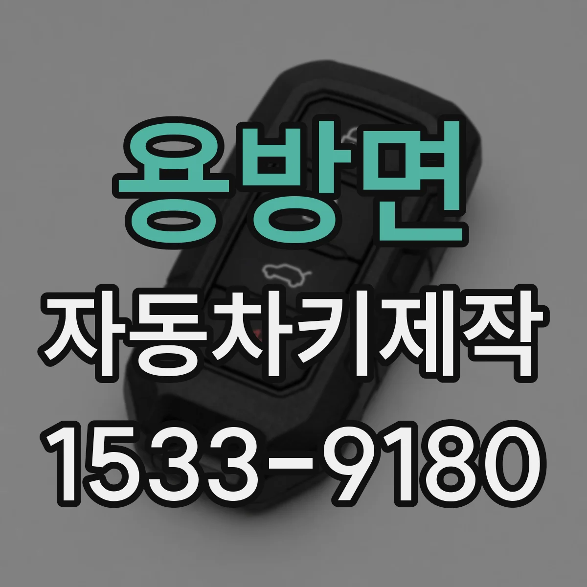 용방면 자동차키제작