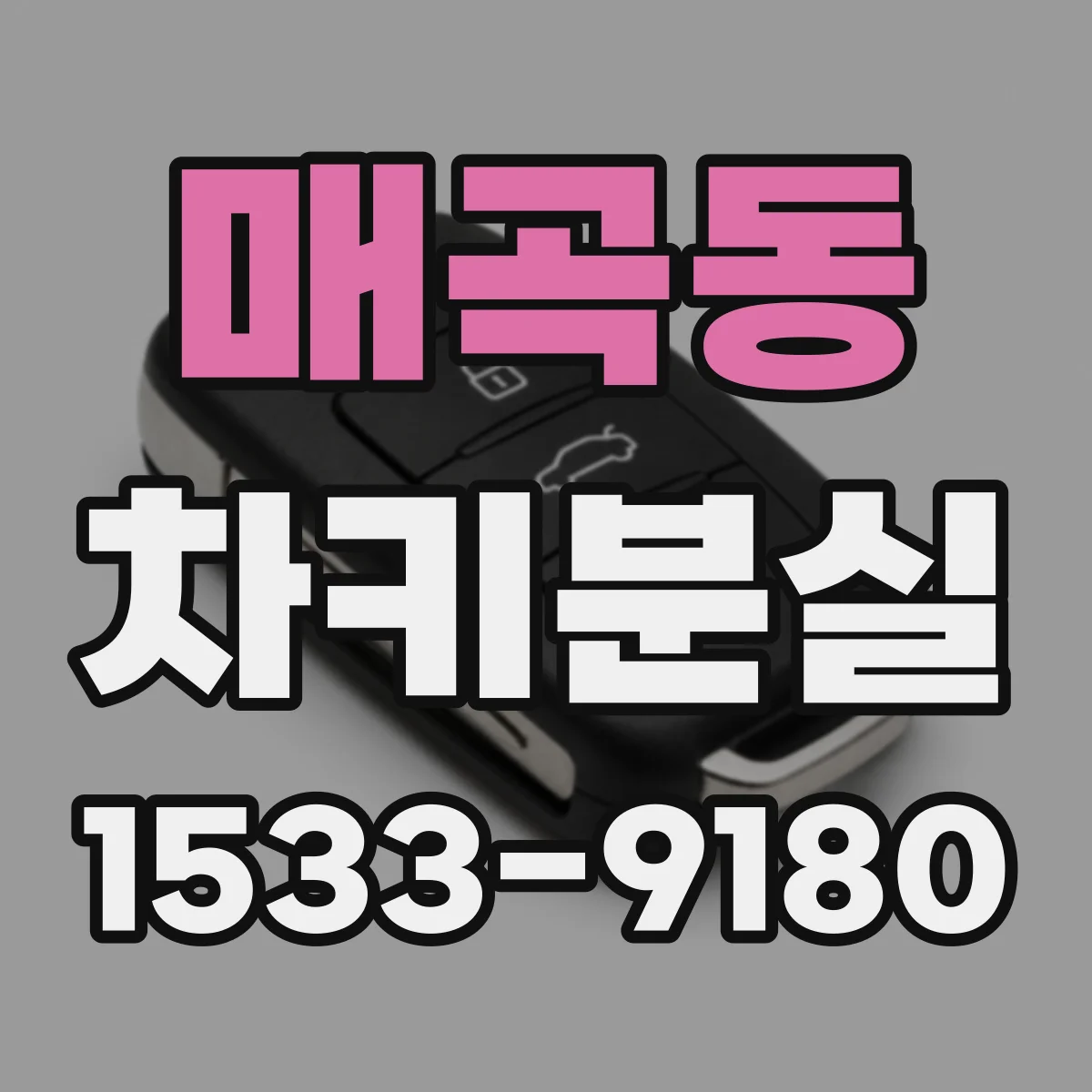매곡동 차키분실