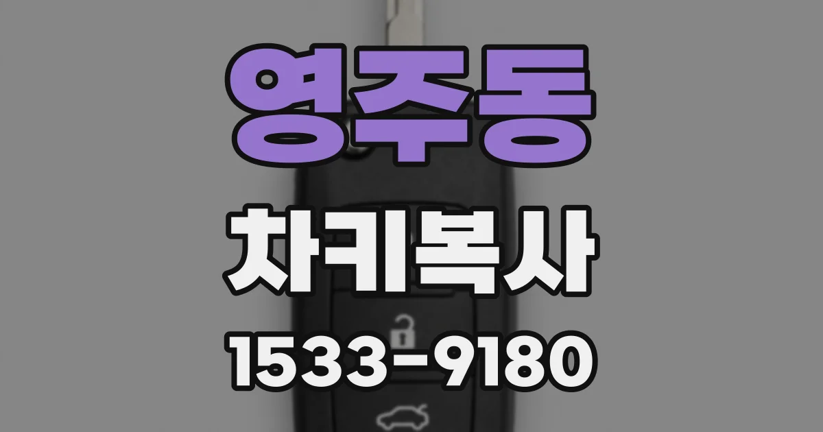영주동 차키복사