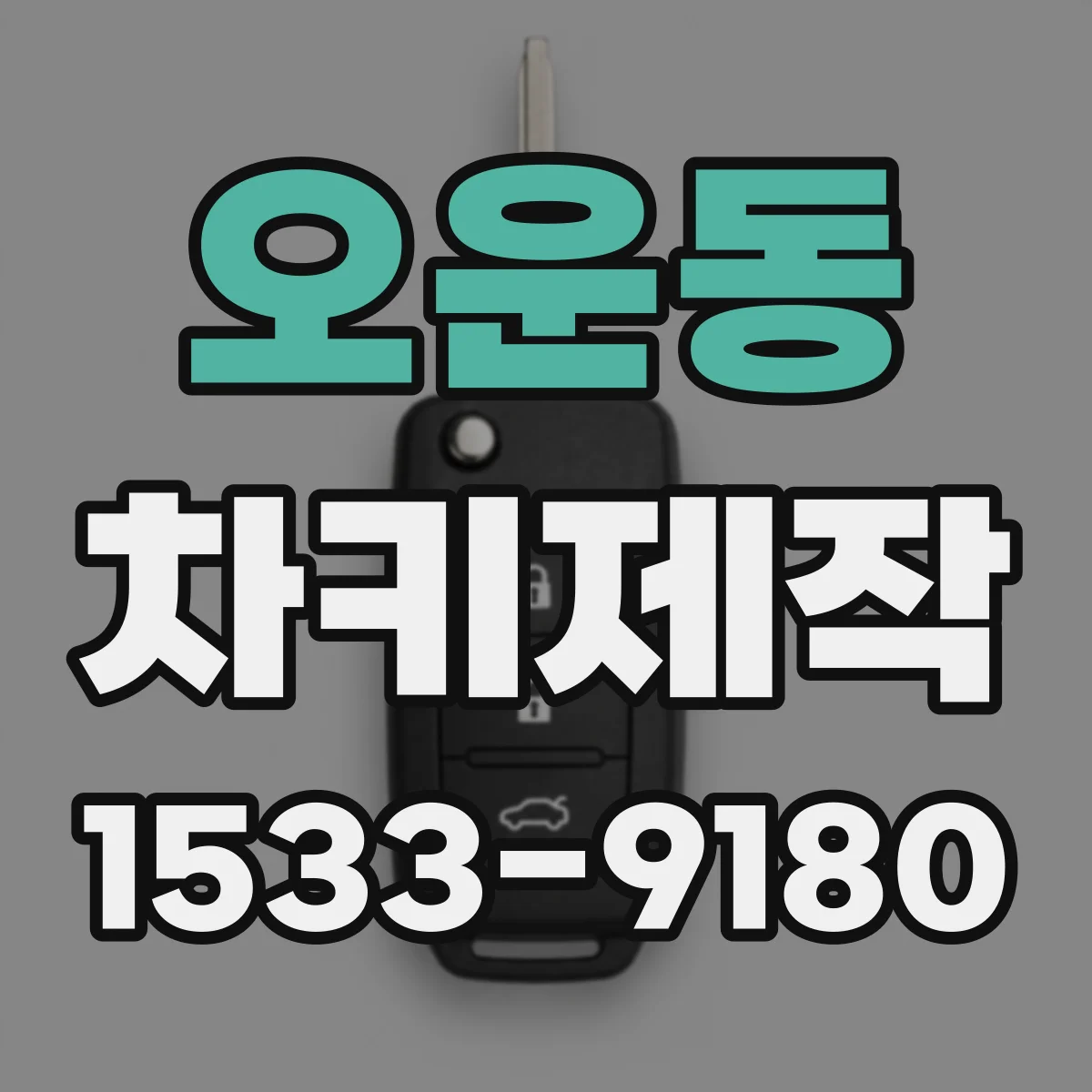 오운동 차키제작