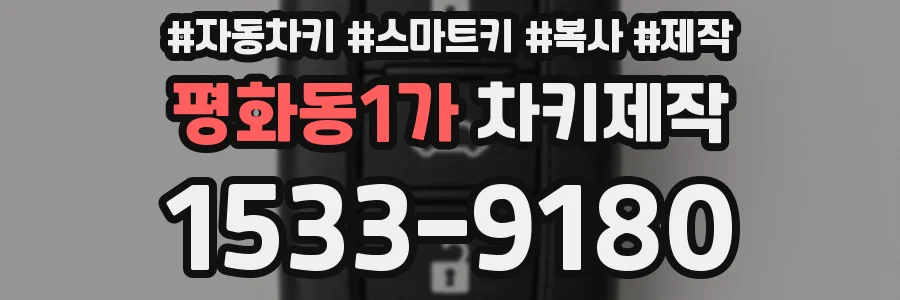 평화동1가 차키제작