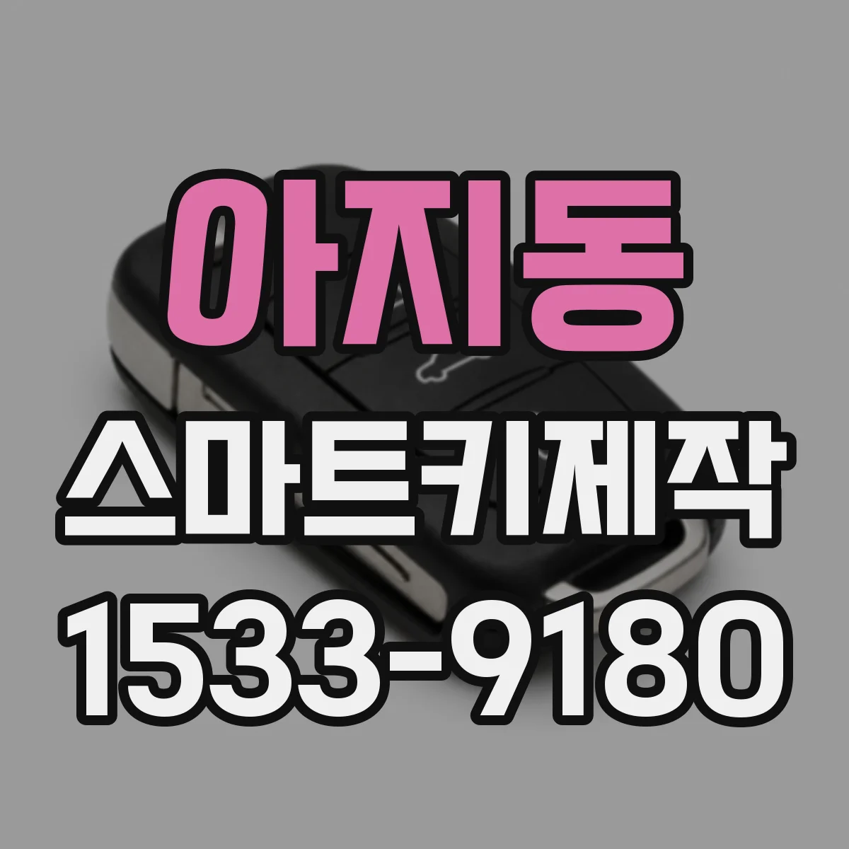 아지동 스마트키제작