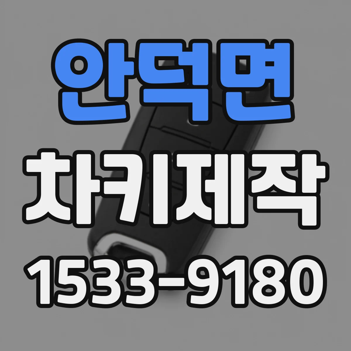 안덕면 차키제작