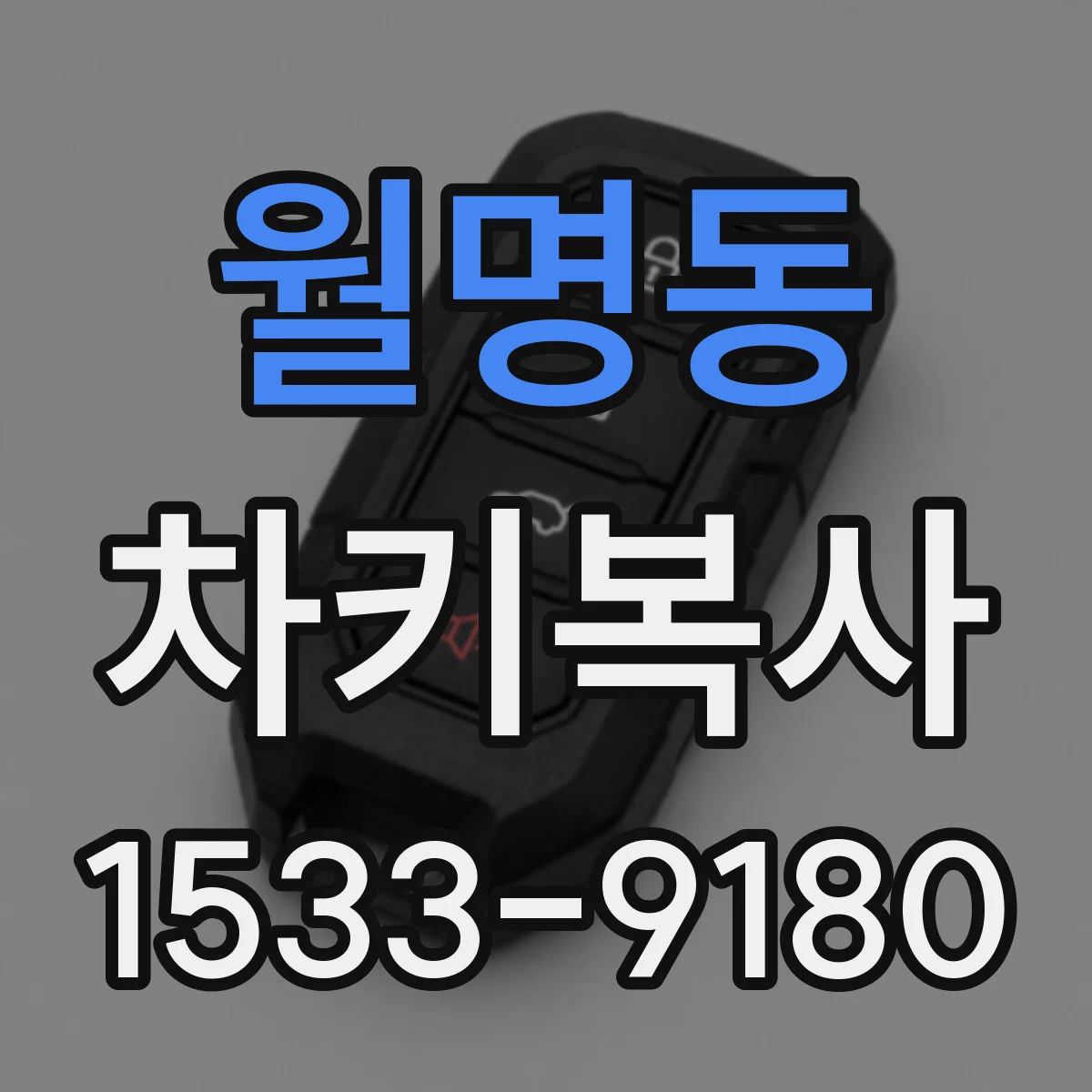 월명동 차키복사