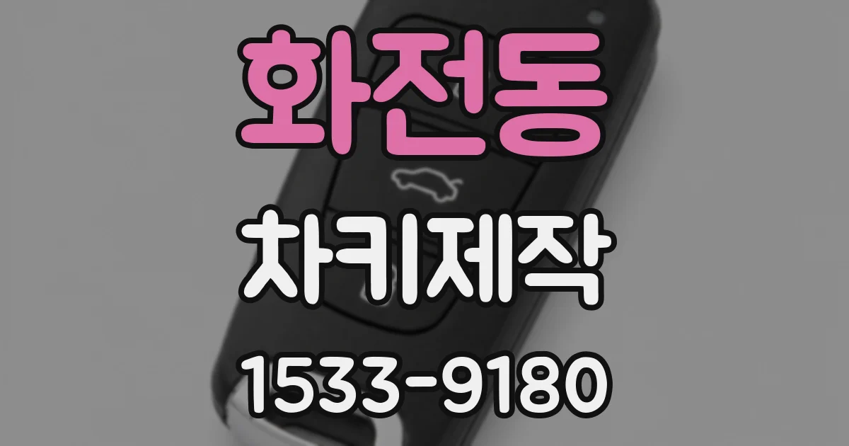 화전동 차키제작