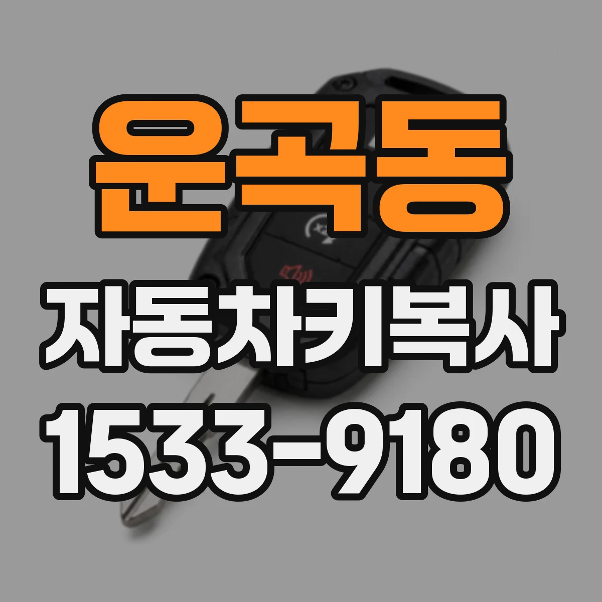 운곡동 자동차키복사