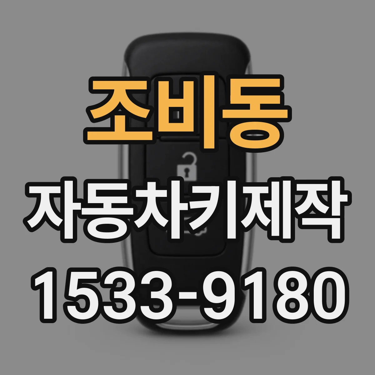 조비동 자동차키제작