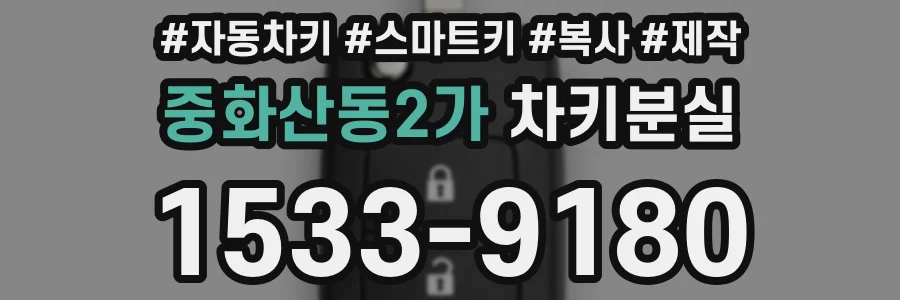 중화산동2가 차키분실