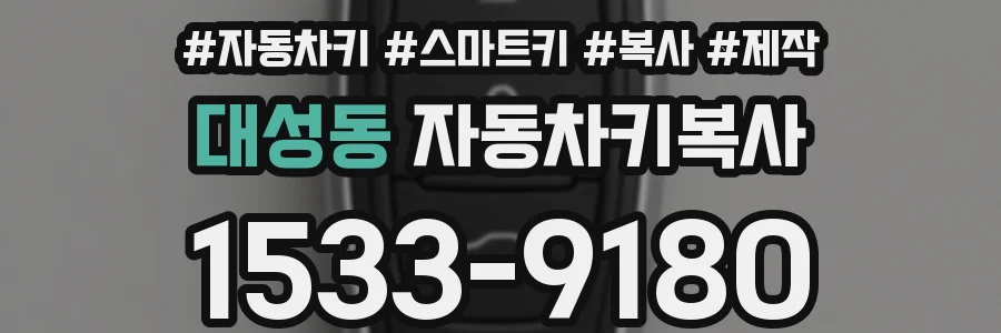 대성동 자동차키복사