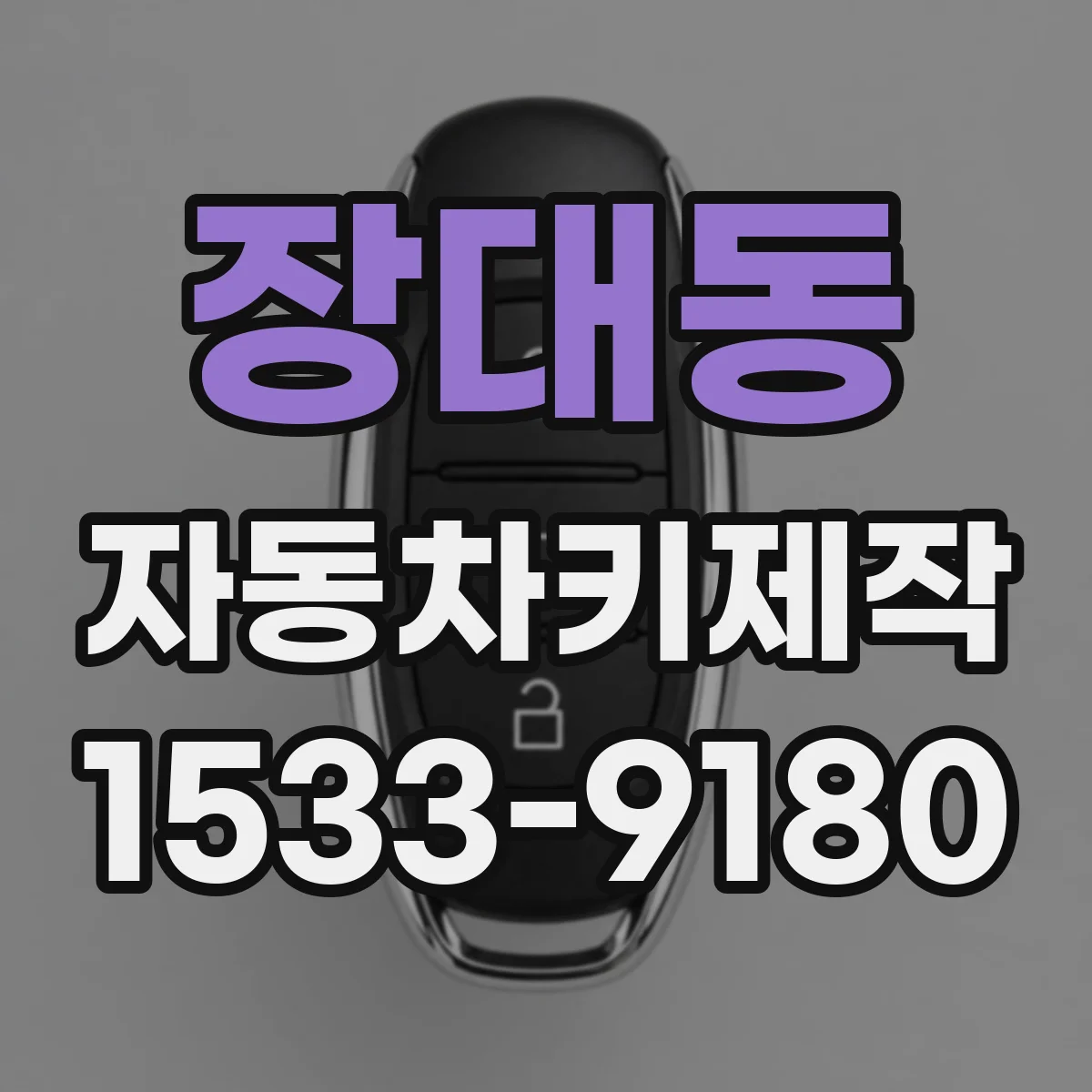 장대동 자동차키제작