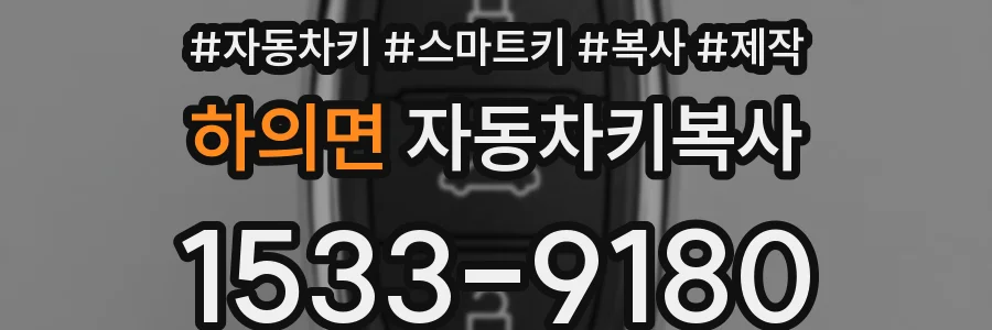 하의면 자동차키복사
