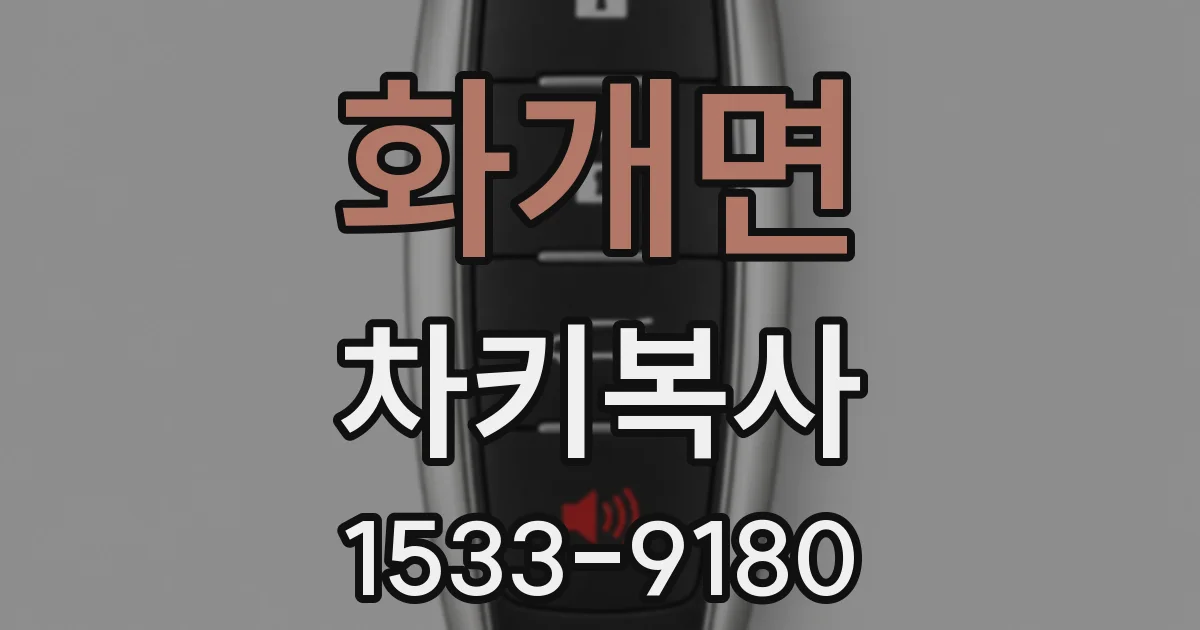 화개면 차키복사