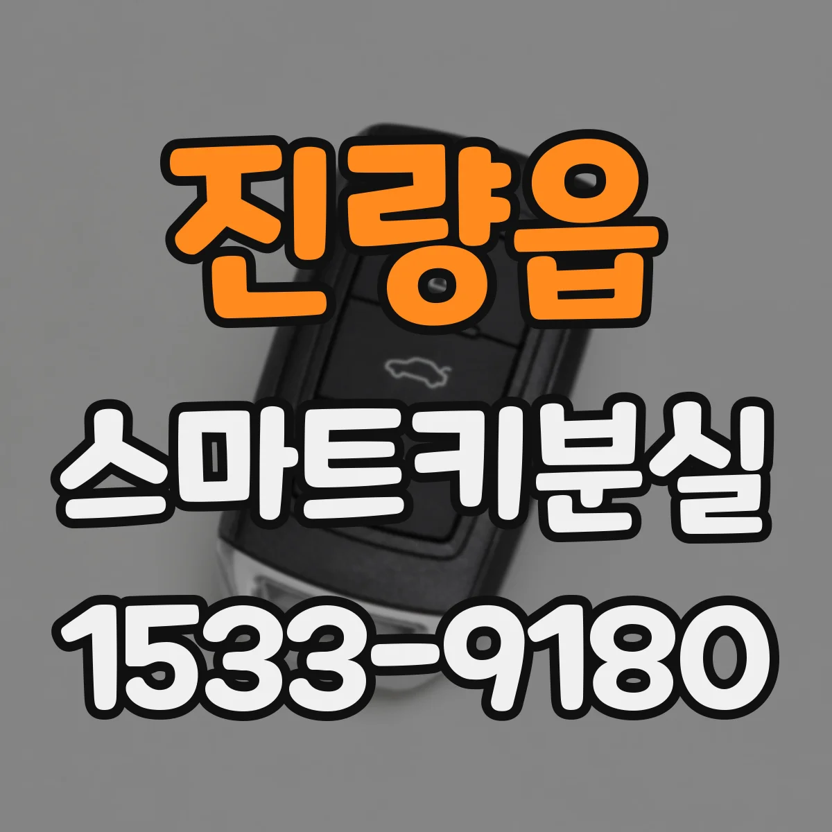 진량읍 스마트키분실