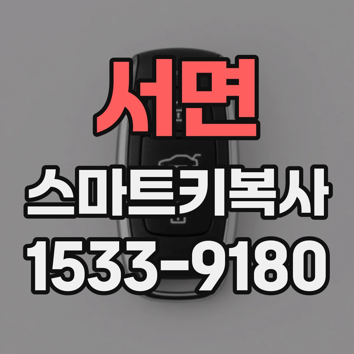 서면 스마트키복사