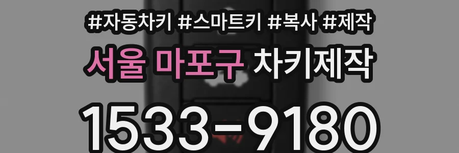 서울 마포구 차키제작