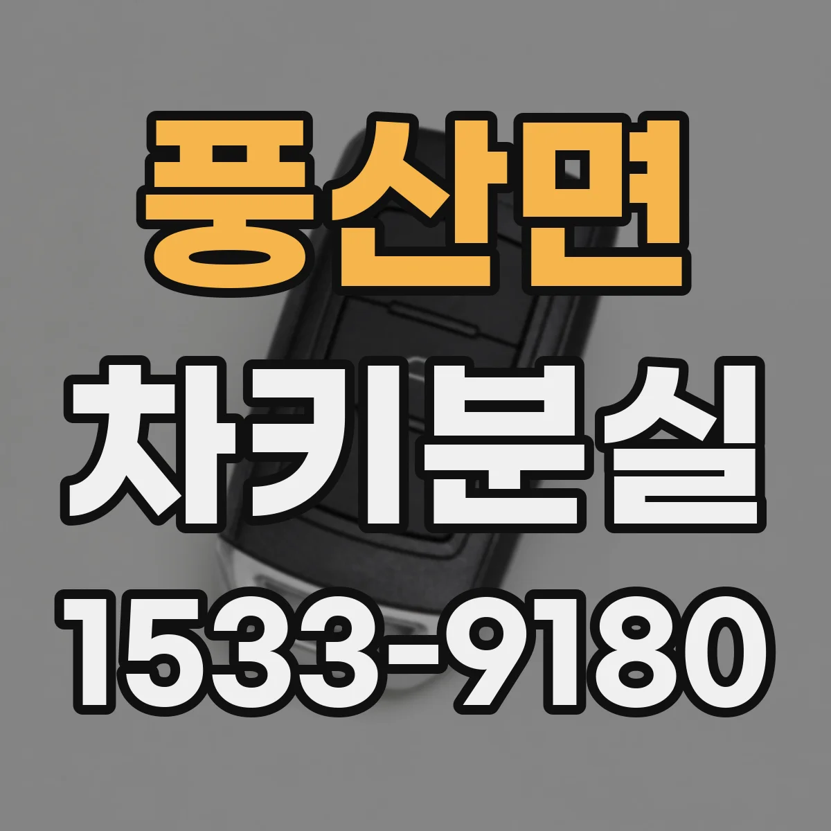 풍산면 차키분실