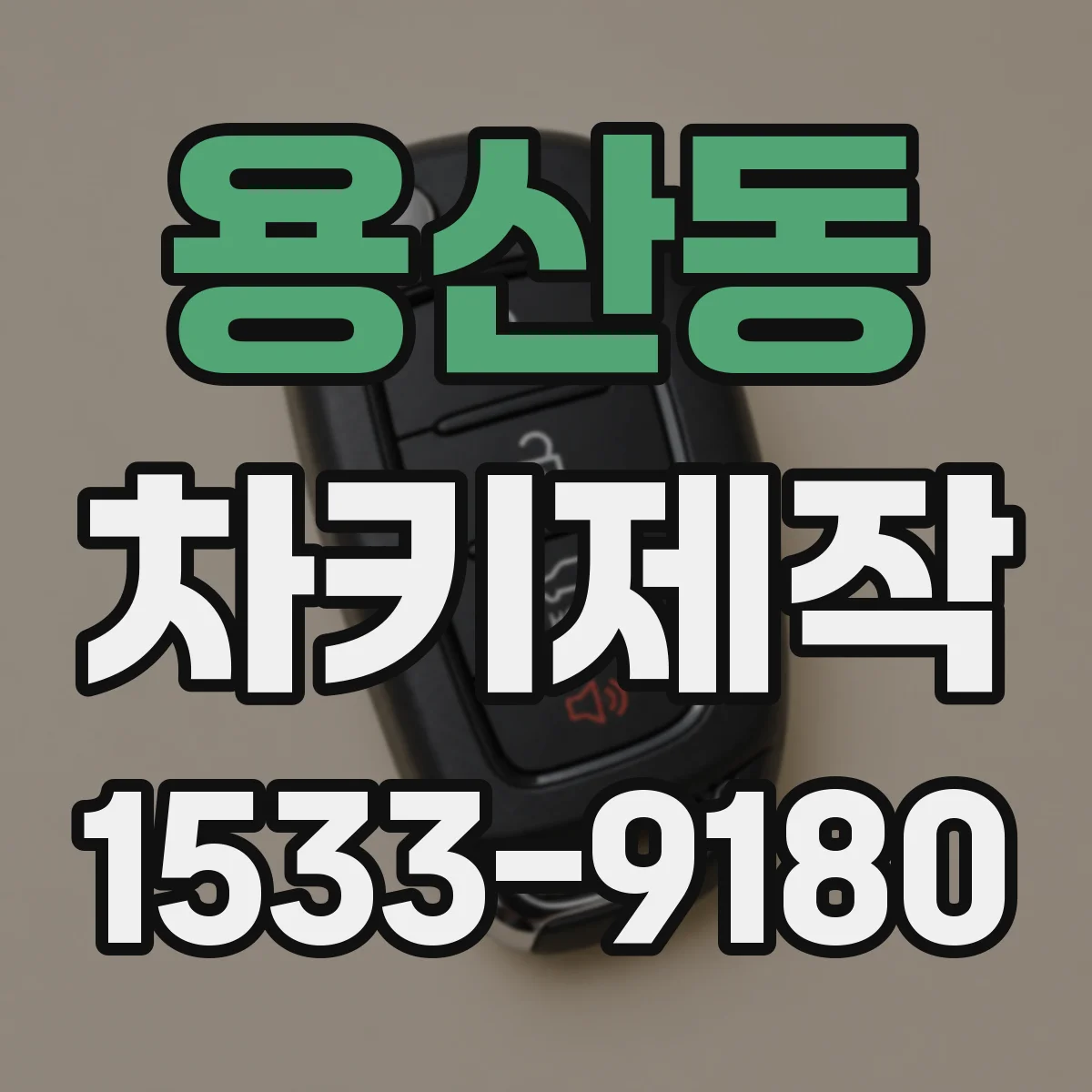 용산동 차키제작